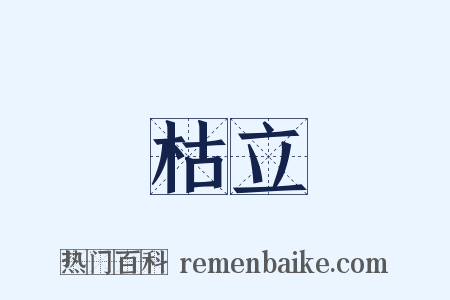 枯立是什么意思的图片